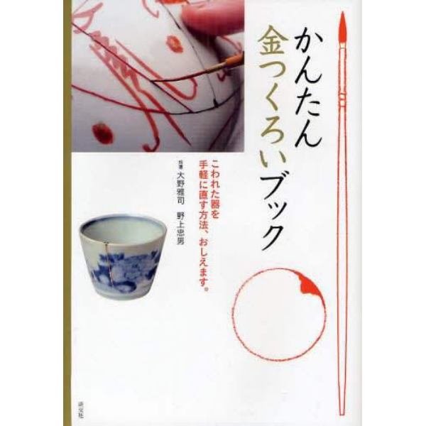 かんたん金つくろいブック　こわれた器を手軽に直す方法、おしえます。