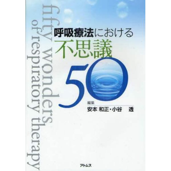 呼吸療法における不思議５０