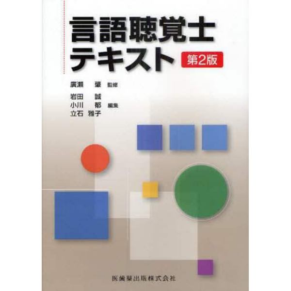 言語聴覚士テキスト