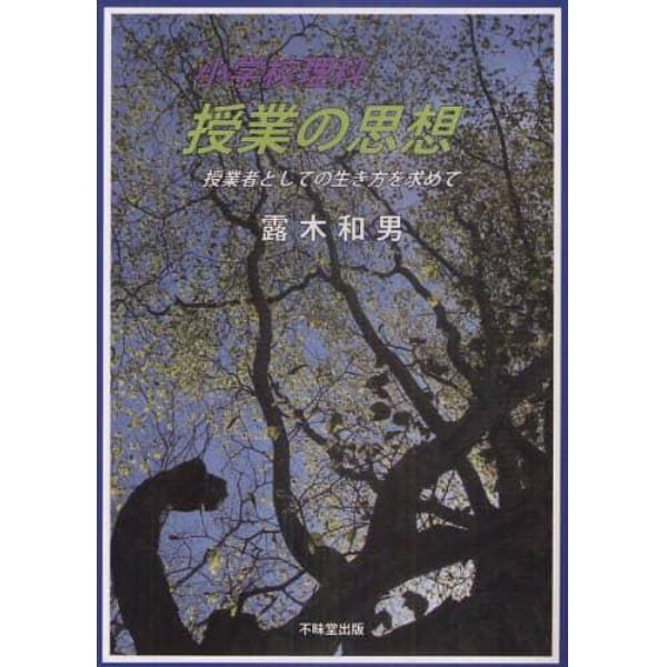 小学校理科授業の思想　授業者としての生き方を求めて