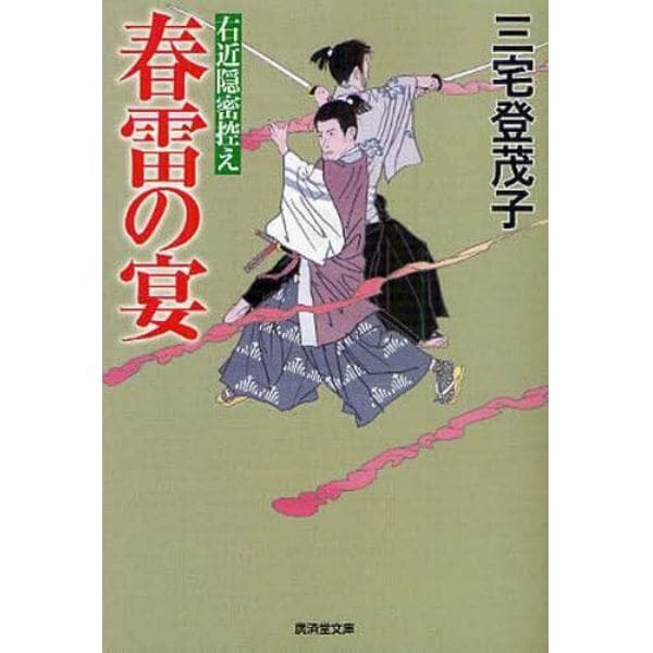 春雷の宴　右近隠密控え