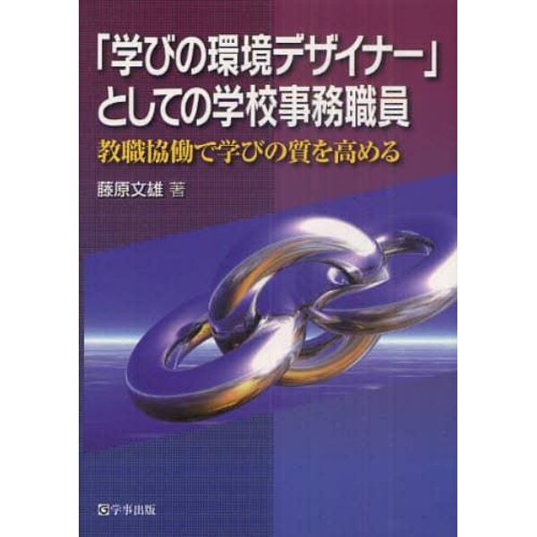 「学びの環境デザイナー」としての学校事務職員　教職協働で学びの質を高める