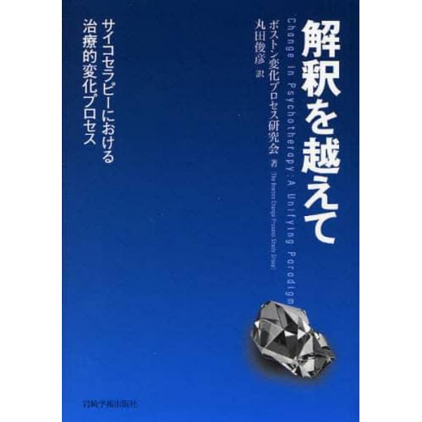 解釈を越えて　サイコセラピーにおける治療的変化プロセス