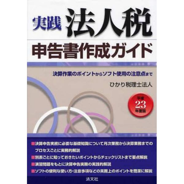 実践法人税申告書作成ガイド　決算作業のポイントからソフト使用の注意点まで　平成２３年度版