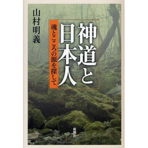 神道と日本人　魂とこころの源を探して