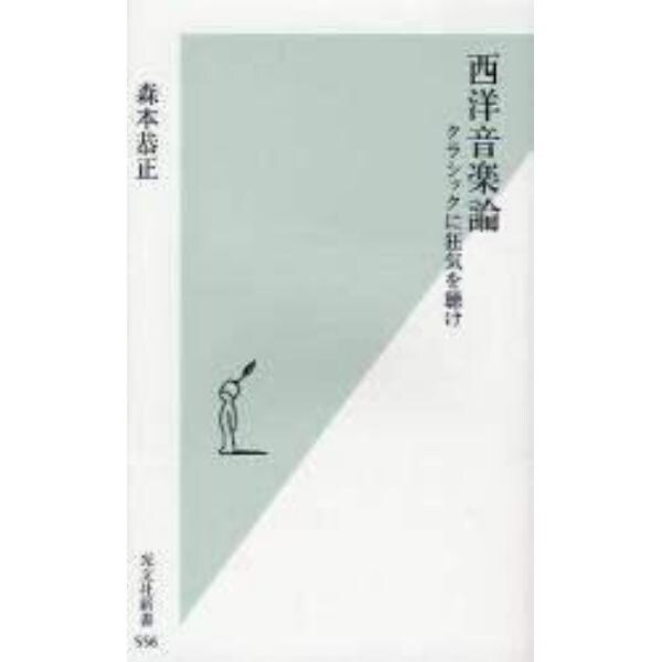 西洋音楽論　クラシックに狂気を聴け