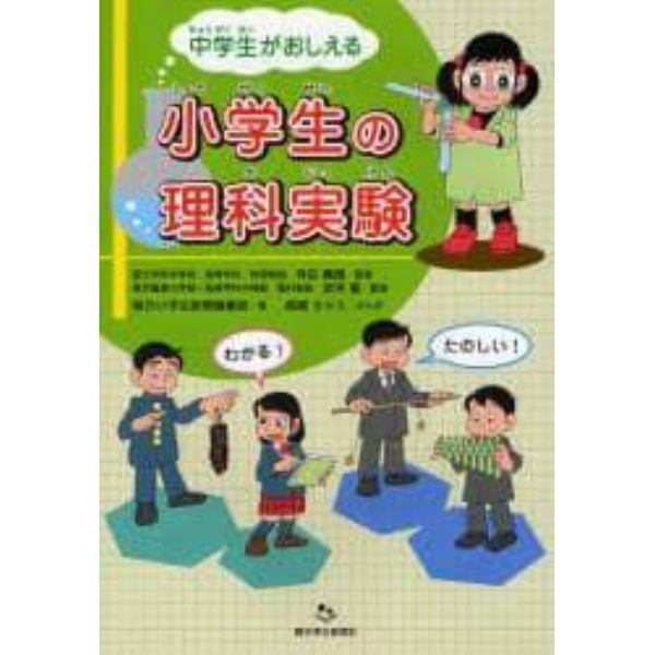 中学生がおしえる小学生の理科実験