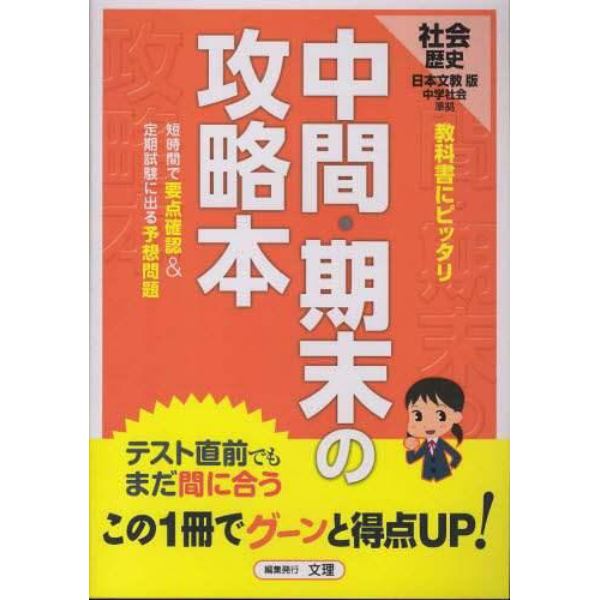 中間期末の攻略本　日文版　歴史