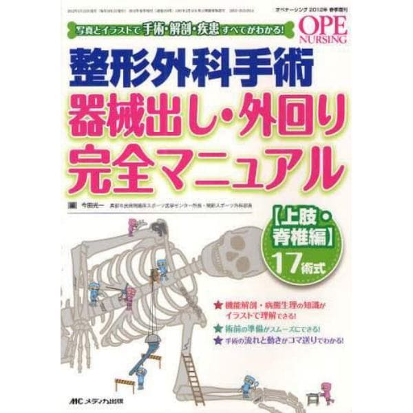 整形外科手術器械出し、外回り完全マニュアル　写真とイラストで手術・解剖・疾患すべてがわかる！　上肢・脊椎編