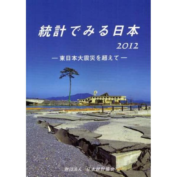 統計でみる日本　２０１２