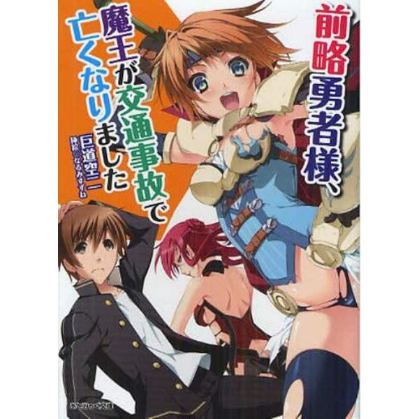 前略勇者様、魔王が交通事故で亡くなりました