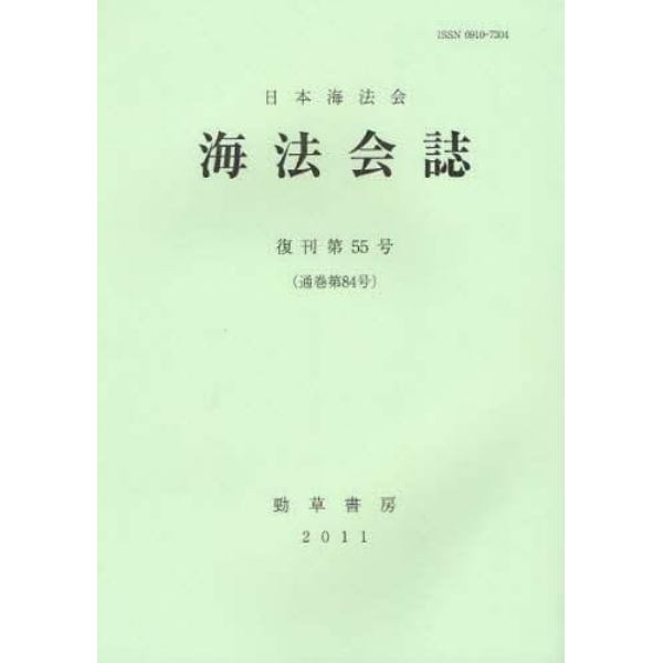 海法会誌　復刊第５５号