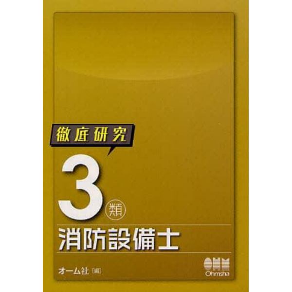 徹底研究３類消防設備士