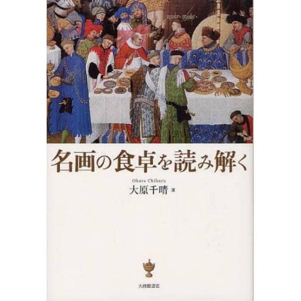 名画の食卓を読み解く