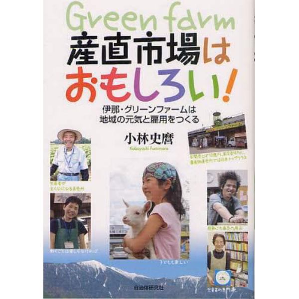 産直市場はおもしろい！　伊那・グリーンファームは地域の元気と雇用をつくる