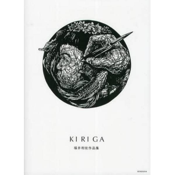 ＫＩＲＩＧＡ　福井利佐作品集