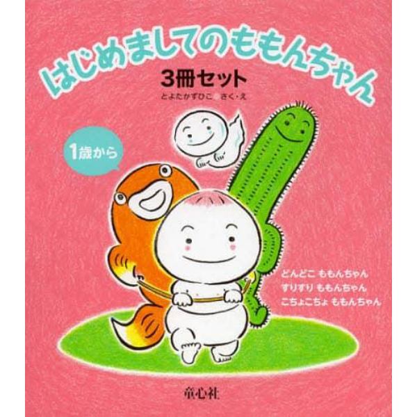 はじめましてのももんちゃん　３巻セット