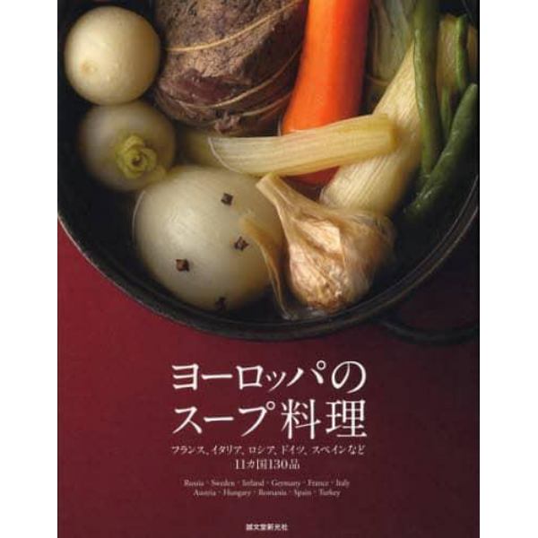 ヨーロッパのスープ料理　フランス、イタリア、ロシア、ドイツ、スペインなど１１カ国１３０品