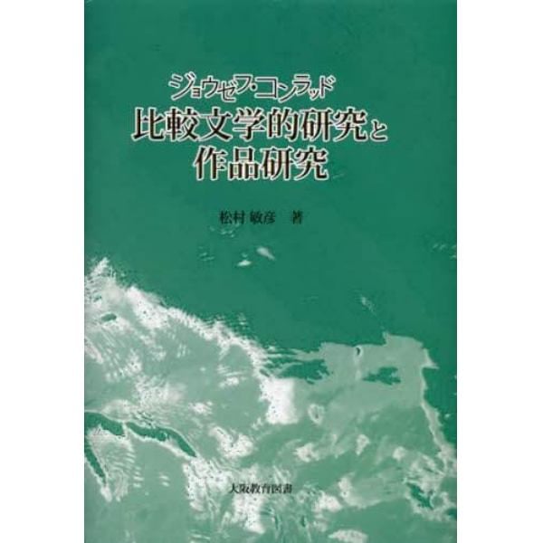 ジョウゼフ・コンラッド比較文学的研究と作品研究