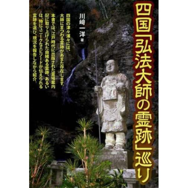 四国「弘法大師の霊跡」巡り