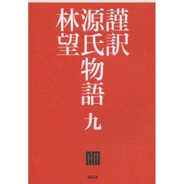 謹訳源氏物語　９