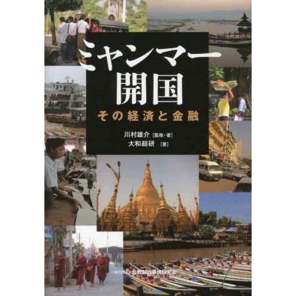 ミャンマー開国　その経済と金融