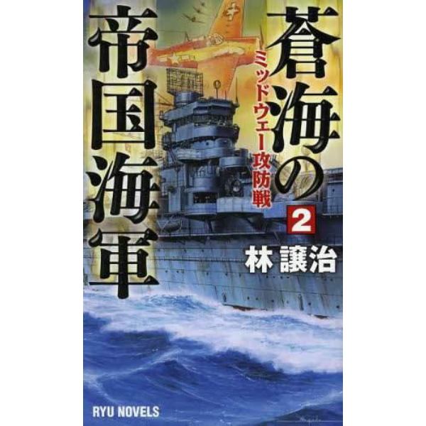 蒼海の帝国海軍　２