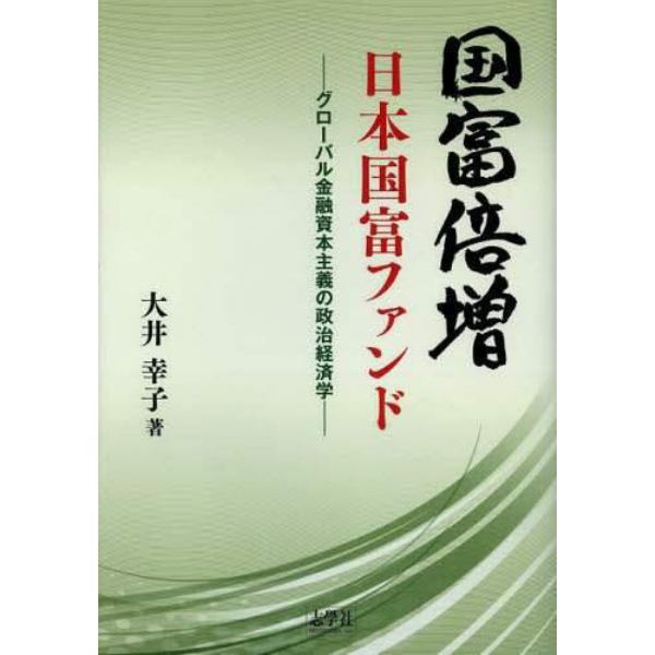 国富倍増日本国富ファンド　グローバル金融資本主義の政治経済学