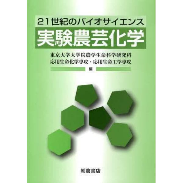 実験農芸化学　２１世紀のバイオサイエンス