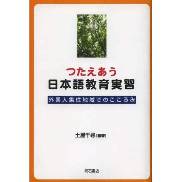 つたえあう日本語教育実習　外国人集住地域での試み　オンデマンド版