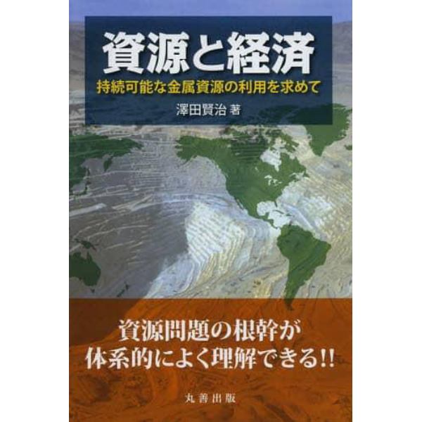 資源と経済　持続可能な金属資源の利用を求めて