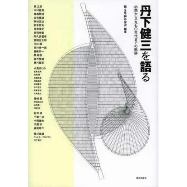 丹下健三を語る　初期から一九七〇年代までの軌跡