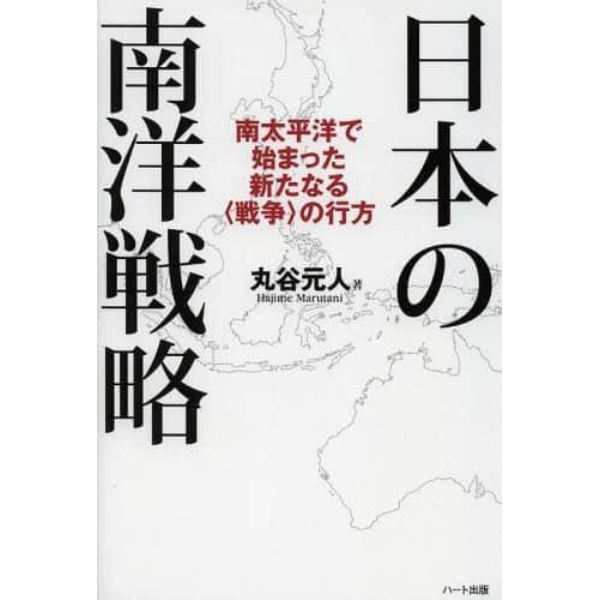 日本の南洋戦略　南太平洋で始まった新たなる〈戦争〉の行方