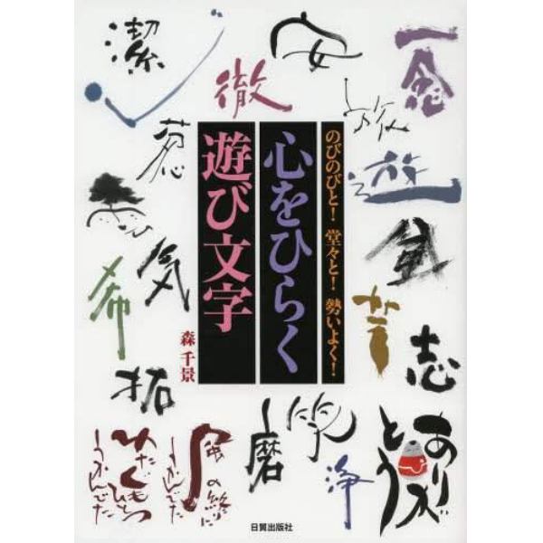 心をひらく遊び文字　のびのびと！堂々と！勢いよく！