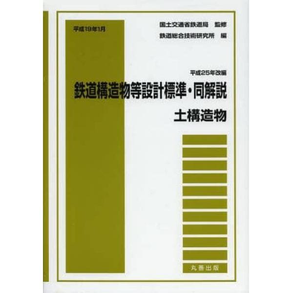 鉄道構造物等設計標準・同解説　土構造物平成２５年改編