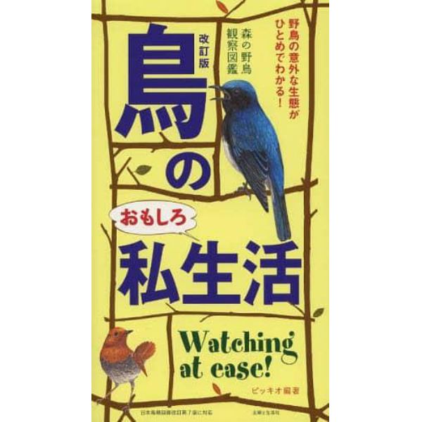 鳥のおもしろ私生活　森の野鳥観察図鑑　野鳥の意外な生態がひとめでわかる！