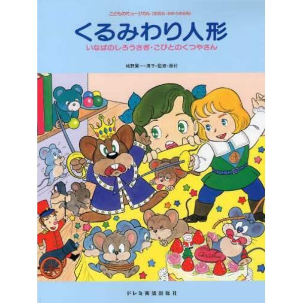 くるみわり人形　いなばのしろうさぎ・こびとのくつやさん