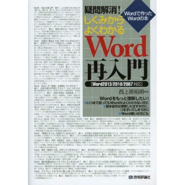 疑問解消！しくみからよくわかるＷｏｒｄ再入門　Ｗｏｒｄで作ったＷｏｒｄの本