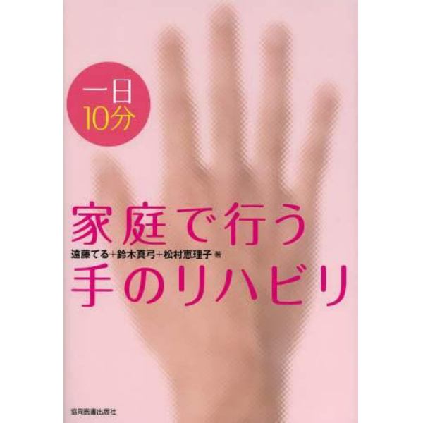 一日１０分家庭で行う手のリハビリ