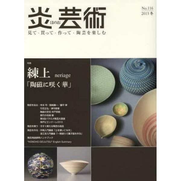 炎芸術　見て・買って・作って・陶芸を楽しむ　Ｎｏ．１１６（２０１３冬）