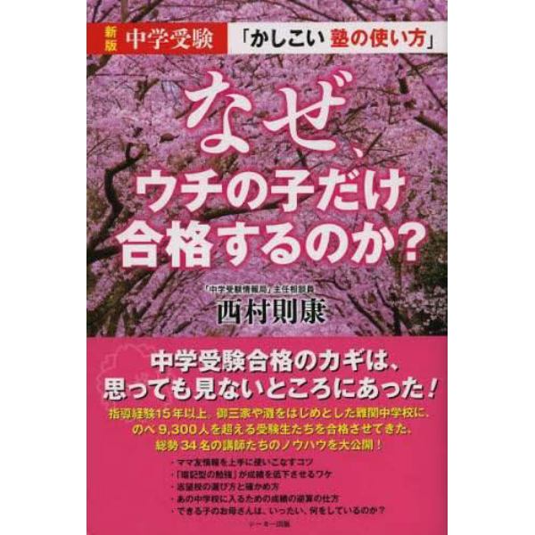 なぜ、ウチの子だけ合格するのか？　中学受験「かしこい塾の使い方」