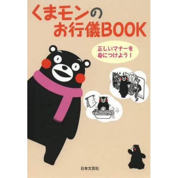 くまモンのお行儀ＢＯＯＫ　正しいマナーを身につけよう！