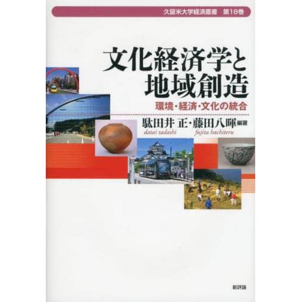 文化経済学と地域創造　環境・経済・文化の統合