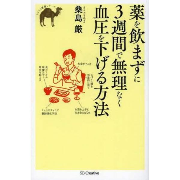 薬を飲まずに３週間で無理なく血圧を下げる方法