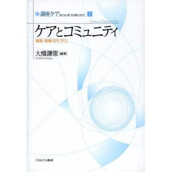 講座ケア　新たな人間－社会像に向けて　２