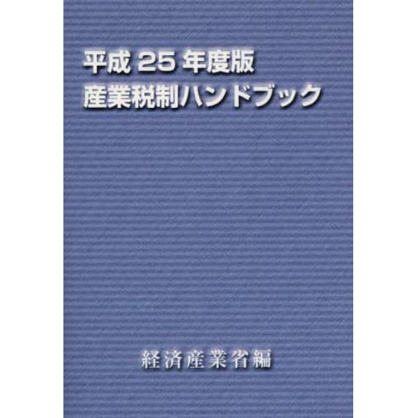 産業税制ハンドブック　平成２５年度版