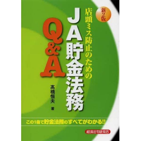 店頭ミス防止のためのＪＡ貯金法務Ｑ＆Ａ　この１冊で貯金法務のすべてがわかる！！