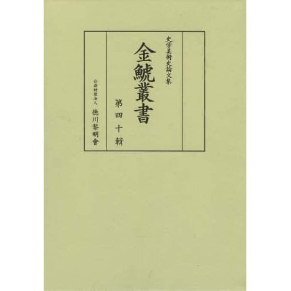 金鯱叢書　史学美術史論文集　第４０輯