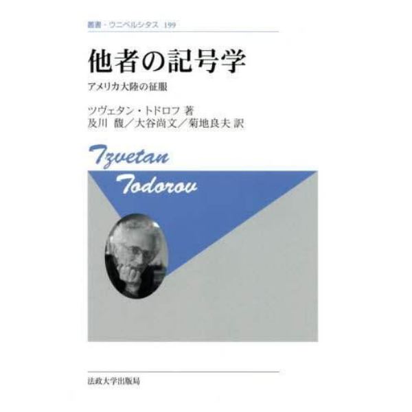 他者の記号学　アメリカ大陸の征服　新装版