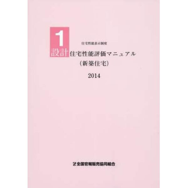 設計住宅性能評価マニュアル〈新築住宅〉　２０１４